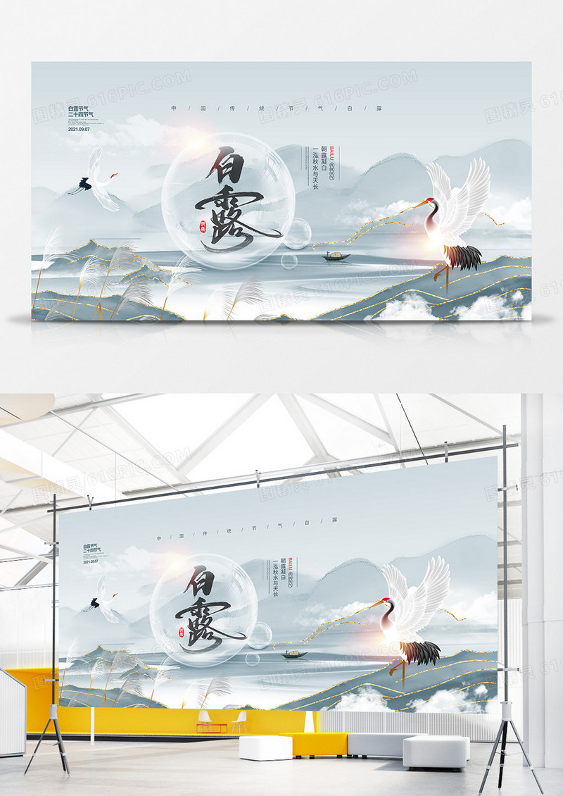 中国风简约二十四节气白露宣传展板设计